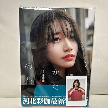 河北彩伽　直筆サイン入り写真　A3サイズ Amazon.co.jp: 河北彩花 河北彩伽 直筆 サイン入りチェキ 《 顔